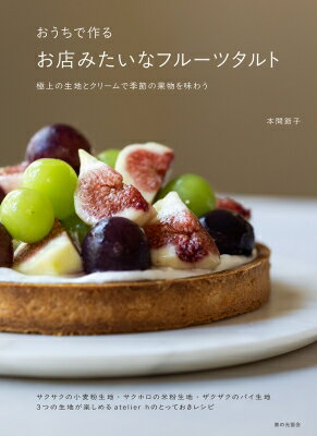 おうちで作るお店みたいなフルーツタルト 極上の生地とクリームで季節の果物を味わう / 本間節子 【本】