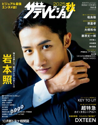 月刊ザテレビジョン増刊 2025秋 月刊ザ・テレビジョン 関西版 2025年 11月号増刊 / ザテレビジョン編集部 【雑誌】のサムネイル