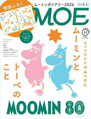 MOE (モエ) 2025年 11月号【特別付録 ムーミンダイアリー2026｜とじこみ付録 ムーミン谷の仲間たち シール｜巻頭特集 フィンランドでみつけた ムーミンとトーベのこと】 / MOE編集部 【雑誌】のサムネイル