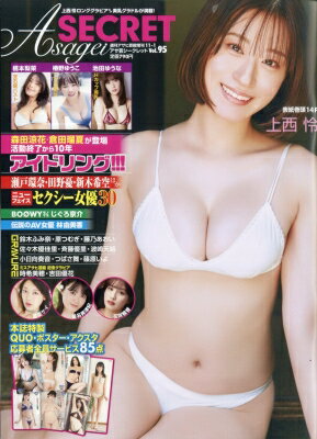 アサ芸secret 95 週刊アサヒ芸能 2025年 11月 1日号増刊 / アサヒ芸能編集部 【雑誌】のサムネイル