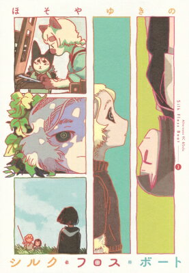 シルク・フロス・ボート 2 アフタヌーンKC / ほそやゆきの 【コミック】