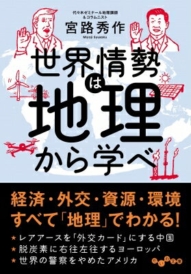 世界情勢は地理で学べ だいわ文庫 / 宮路秀作 【文庫】