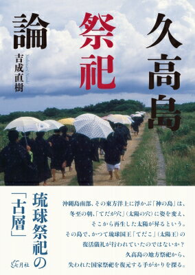 久高島祭祀論 / 吉成直樹 【本】