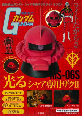 機動戦士ガンダム シャア専用ザクIIライトBOOK / ブランドムック 【本】のサムネイル