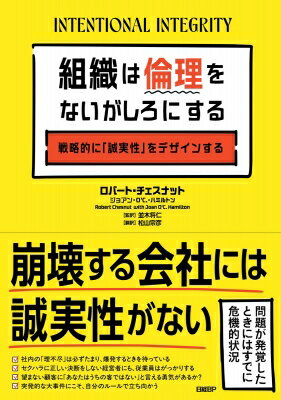 組織は倫理をないがしろにする 戦略的に「誠実性」をデザインする / ロバート・チェスナット 【本】
