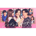 シンデレラ クロゼット DVD-BOX 【DVD】