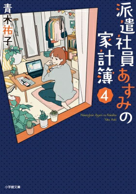 派遣社員あすみの家計簿 4 小学館文庫 / 青木祐子 【文庫】