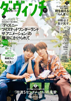 ダ・ヴィンチ 2025年 11月号【表紙：森崎ウィン×向井康二（Snow Man）】 / ダ・ヴィンチ編集部 【雑誌】のサムネイル