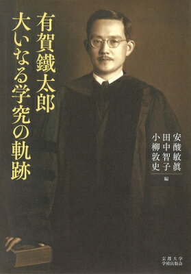有賀鐵太郎 大いなる学究の軌跡 / 安酸敏眞 【本】
