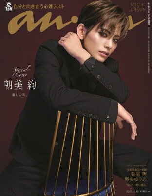 anan (アンアン) 2025年 10月 15日号増刊【表紙：朝美 絢】 / anan編集部 【雑誌】のサムネイル