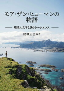 モア・ザン・ヒューマンの物語 環境人文学10のシークエンス / 結城正美 【本】