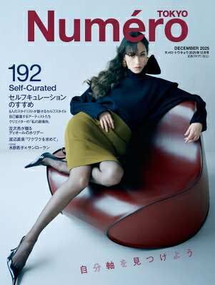 Numero TOKYO (ヌメロ トウキョウ) 2025年 12月号【表紙：水原希子】 / Numero TOKYO編集部 【雑誌】