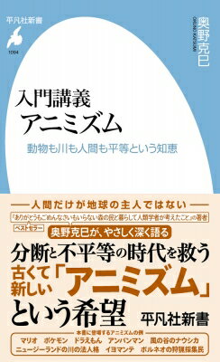 入門講義 アニミズム 動物も川も人間も平等という知恵 平凡社新書 / 奥野克巳 【新書】