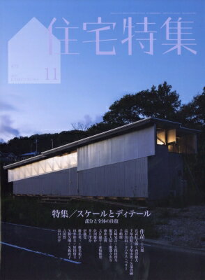 新建築住宅特集 2025年 11月号 / 新建築住宅特集編集部 【雑誌】のサムネイル