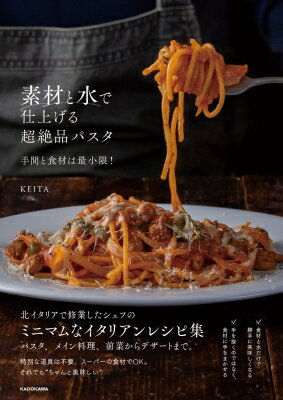 素材と水で仕上げる超絶品パスタ 手間と食材は最小限! / Keita 【本】
