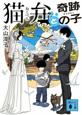 猫弁と奇跡の子 講談社文庫 / 大山淳子 【文庫】