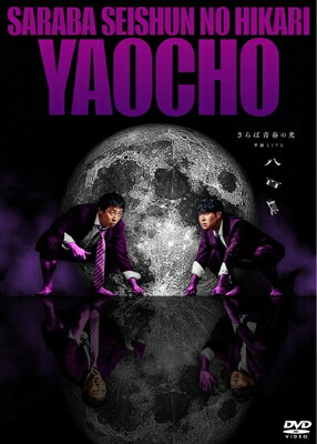 さらば青春の光 単独LIVE『八百長』 [DVD] 【DVD】のサムネイル
