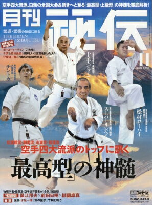 月刊 秘伝 2025年 11月号 / 月刊 秘伝編集部 【雑誌】のサムネイル