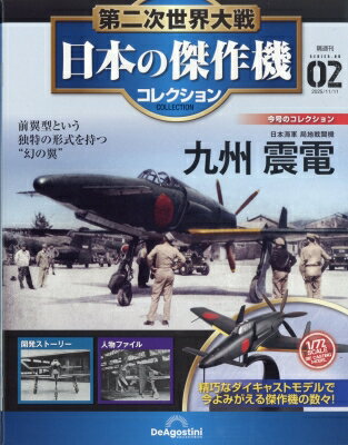 隔週刊 第二次世界大戦 日本の傑作機コレクション 11月 11日号 2号 / 隔週刊第二次世界大戦 日本の傑作機コレクション 【雑誌】のサムネイル