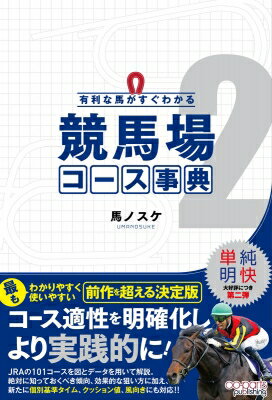 有利な馬がすぐわかる 競馬場コース事典2 / 馬ノスケ 【本】