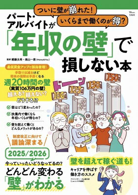 ついに壁が崩れた! いくらまで働くのが得? パート・アルバイトが「年収の壁」で損しない本 Tjmook / 頼..