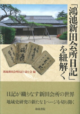 上方文庫別巻 12 鴻池新田会所日記を紐解く 上方文庫別巻シリーズ / 鴻池新田会所日記を読む会 【全集・双書】