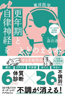 更年期と自律神経をととのえる本 東洋医学が効く! / 森田遼介 【本】