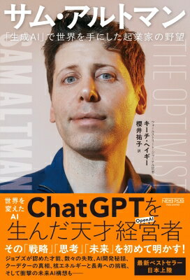 サム・アルトマン 「生成AI」で世界を手にした起業家の野望 / キーチ・ヘイギー 【本】