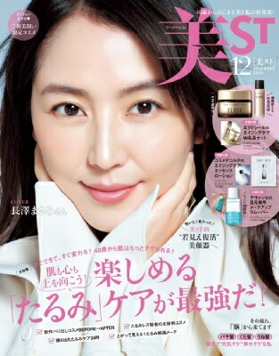 美ST (ビスト) 2025年 12月号 / 美ST編集部 【雑誌】