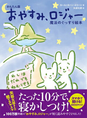 かんたん版 おやすみ、ロジャー 魔法のぐっすり絵本