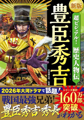 出荷目安の詳細はこちら内容詳細★★累計160万部突破の大人気「超ビジュアル！歴史」シリーズ★★ 戦国武将 豊臣秀吉の生涯を、かっこいいイラスト、リアルなCG、迫力のあるマンガで徹底解説。 兜や鎧、刀、肖像画など、普段見ることができない貴重な歴史資料もたっぷり紹介。 農民から出世して天下統一を成し遂げた、豊臣秀吉のすべてがこの1冊でわかる！ ※小学4年生以上向き(ルビ入り) 【目次】 豊臣秀吉 大解剖! 1章 侍への道 2章 受け継がれる意志 3章 天下統一へ 4章 思いは世界へ 人物図鑑