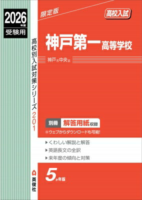 神戸第一高等学校 2026年度受験用 高校別入試対策シリーズ / 英俊社編集部 【全集・双書】
