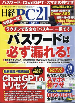 日経PC21(ピーシーニジュウイチ) 2025年 12月号 / 日経PC21編集部 【雑誌】
