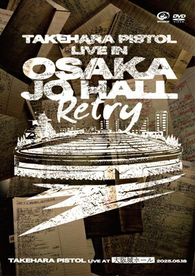 竹原ピストル / LIVE AT 大阪城ホール 2025.05.18 (DVD) 【DVD】