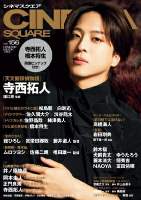 シネマスクエア vol.156【表紙：寺西拓人（timelesz）】［HINODE MOOK］ / 日之出出版 【ムック】