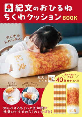 紀文のおひるねちくわクッションBOOK / 紀文食品 【本】のサムネイル