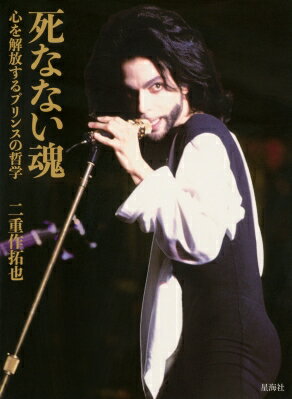 死なない魂 心を解放するプリンスの哲学 / 二重作拓也 【本】
