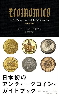 出荷目安の詳細はこちら内容詳細日本初のアンティークコイン・ガイドブック、待望の新装普及版！ロンドンの名門で活躍し続ける鑑定士が語る、アンティークコインの世界。歴史・価値・取引を一冊で学べる、コレクター・投資家・入門者必読のコイン愛あふれるガイドブック決定版！2023年に刊行された豪華装丁本が半年で在庫僅少となり、新装普及版として再刊！全ページカラーはそのままで、お買い求めやすい価格になりました！