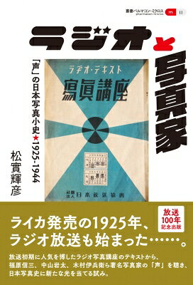 ラジオと写真家 「声」の日本写真小史・1925-1944 叢書パルマコン・ミクロス / 松實輝彦 【本】