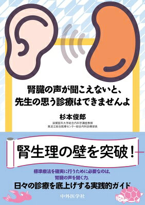 出荷目安の詳細はこちら※こちらの商品について「在庫あり」の場合でも土日祝日のご注文は2-3日後の出荷となります。また、年末年始、ゴールデンウィーク及びお盆期間は、出荷までに10日間程度を要する場合がございますので予めご了承ください。なお、出荷の際はメールにてご連絡させて頂きます。内容詳細外来でも病棟でも，腎機能の数値を前にどう判断するか迷う場面は少なくありません．腎生理を正しく理解していれば，慌てて腎臓内科にコンサルトする必要が減り，診療の選択肢は格段に広がります．本書では，腎臓専門医でなくとも「腎臓の声」を聴けるようになるための実践的なヒントを臨床現場の目線でまとめました．小ネタも散りばめ楽しく学べるよう工夫された本書は，若手腎臓内科医はもちろん，総合診療医やプライマリケア医にも役立つ内容です．腎機能を確実に読み解く力は，診療の質を上げ，患者さんにとっても医師にとっても安心につながります．