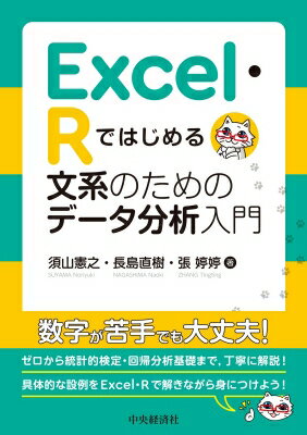 Excel・Rではじめる 文系のためのデータ分析入門 / 須山憲之 【本】