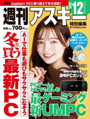 週刊アスキー特別編集 週アス2025December アスキームック / 週刊アスキー編集部 【ムック】