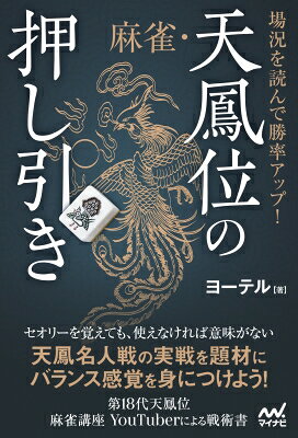 出荷目安の詳細はこちら内容詳細セオリーを覚えても、使えなければ意味がない。天鳳名人戦の実戦を題材にバランス感覚を身につけよう！第18代天鳳位麻雀講座YouTuberによる戦術書。セオリーとされている戦術も場況によって変化する。いかに対応するべきか、思考プロセスを解説した一冊！目次&nbsp;:&nbsp;第1章　攻撃（場況読みで鍛えるのはバランス感覚/ 決め打ちしないからこその先切り/ 場況を読んで打点を狙う　ほか）/ 第2章　守備（悪形安手でも目一杯にしてよい場面/ 仕掛けに対していつ降りるか？/ 安牌が不十分なときの早期降り　ほか）/ 第3章　点数状況判断（点数状況判断こそ上級者との分かれ目/ 点数状況判断は作戦が命/ 着順浮上の大切さ　ほか）