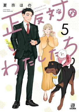 出荷目安の詳細はこちら内容詳細笑顔こぼれる愛犬との日常。びびりな彼とパワーな彼女がどんどん惹かれ合うーー。大型犬のつぶちゃんと一緒に暮らす神楽千遥と小型犬の門十郎を溺愛する辻井聖貴。恋に鈍感な二人は、ついに“愛犬抜き”で初デートへ!? 不器用ながらもゆっくりと距離が縮まり、お互いに惹かれる気持ちが深まっていく‥‥その頃、柴犬“アニキ”は散歩中に旧友の犬と再会し、なつかしい記憶がそっと心を和ませるーー。ギャップがたまらなく愛おしい犬と飼い主の日常にほっこりすること間違いなしっ♪