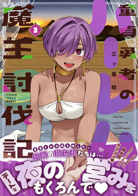 Other - 童貞勇者のハーレム魔王討伐記 3 バンブーコミックス 異世界BC / 三ッ葉稔 【コミック】