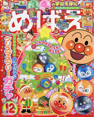 めばえ 2025年 12月号 / めばえ編集部 【雑誌】のサムネイル