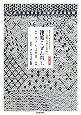 増補改訂版 津軽こぎん刺し 技法と図案集 基礎知識、基本と応用技法、モドコの図案を収録した決定版 / 弘前こぎん研究所 【本】