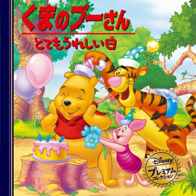 くまのプーさん とてもうれしい日 ディズニー・プレミアム・コレクション / Disney 【本】
