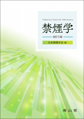 禁煙学 / 日本禁煙学会 【本】