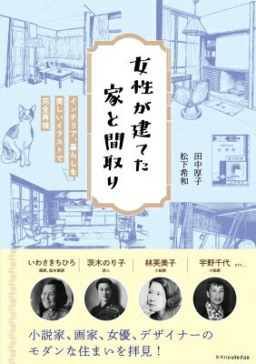 女性が建てた家と間取り インテリア、暮らしを美しいイラストで完全再現 / 田中厚...